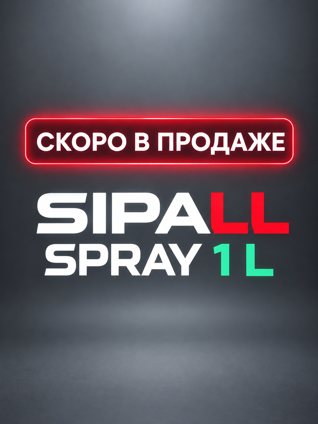SIPALL SPRAY 1 L — скоро в продаже